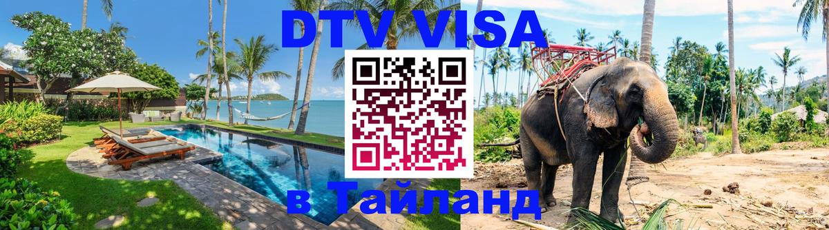 VISA в Тайланд для удалёнщиков 