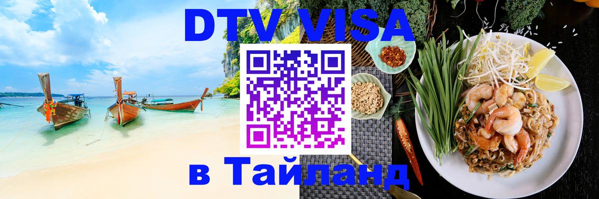 Стоимость и условия DTV визы — оформление в Таиланд под ключ - Новый Уренгой  09.01.2026 